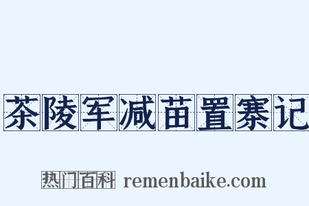 茶陵军减苗置寨记是什么意思的图片